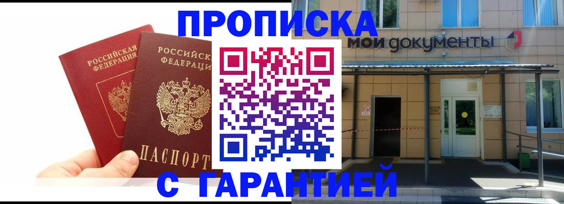 прописка в Волгодонске